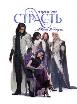 Обложка книги «Пари на страсть»