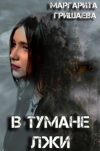 Обложка книги «В тумане лжи»
