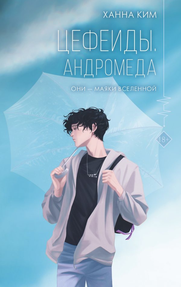 Обложка книги «Андромеда»