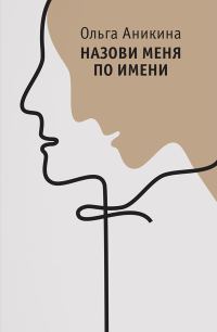Обложка книги «Назови меня по имени»