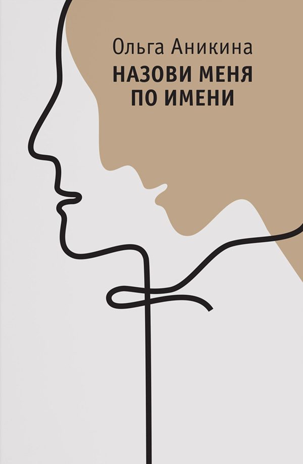 Обложка книги «Назови меня по имени»