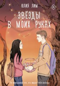 Обложка книги «Звезды в моих руках»