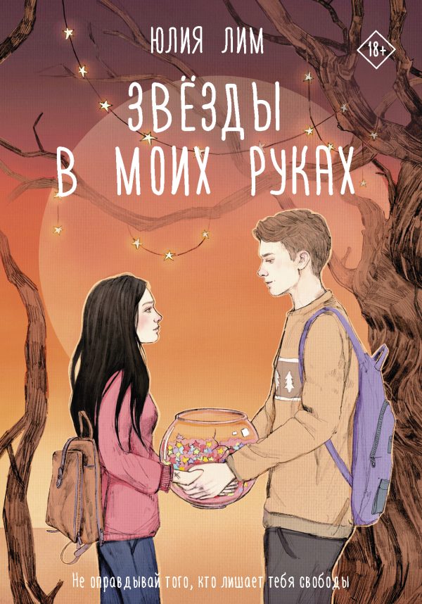 Обложка книги «Звезды в моих руках»
