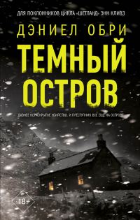 Обложка книги «Темный остров»