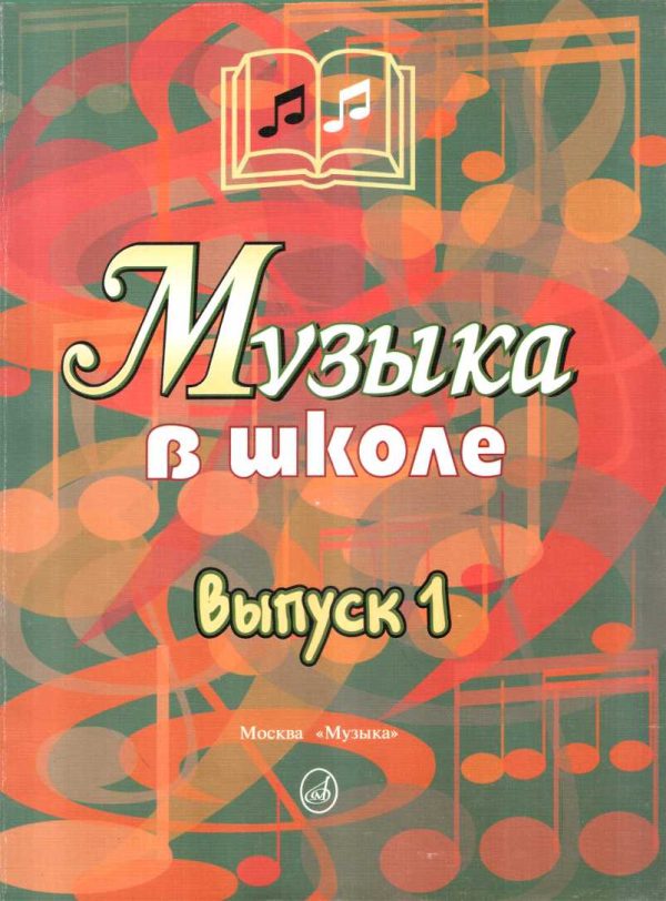 Обложка книги «Музыка в школе. Выпуск 1. Песни и хоры для учащихся начальных классов»