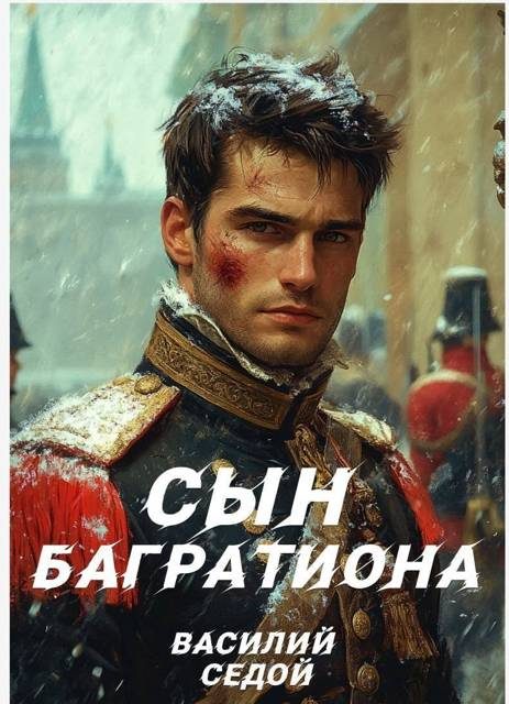 Обложка книги «Сын Багратиона»