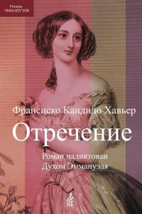 Обложка книги «Отречение. Роман надиктован Духом Эммануэля»