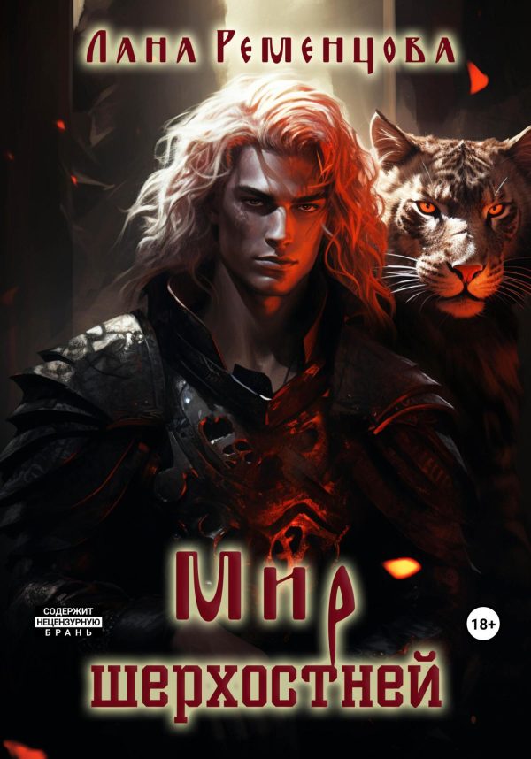 Обложка книги «Мир шерхостней»