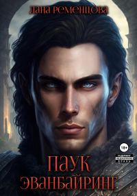 Обложка книги «Паук Эванбайринг»