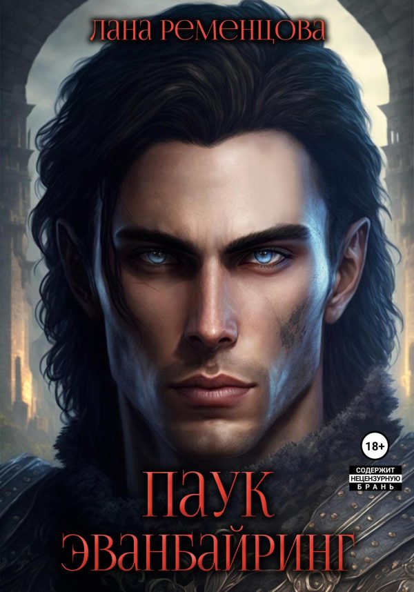 Обложка книги «Паук Эванбайринг»