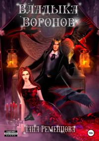 Обложка книги «Владыка воронов»