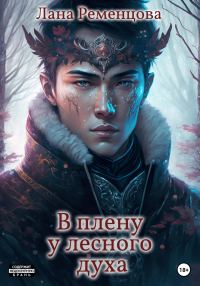 Обложка книги «В плену у лесного духа»