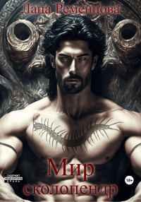 Обложка книги «Мир сколопендр»
