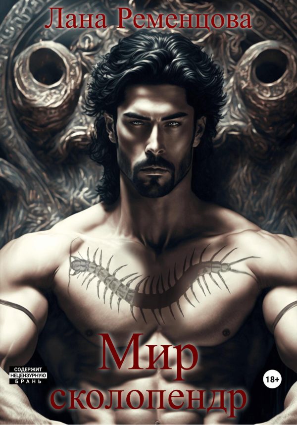 Обложка книги «Мир сколопендр»