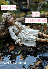 Обложка книги «Фуа-гра для избранных»