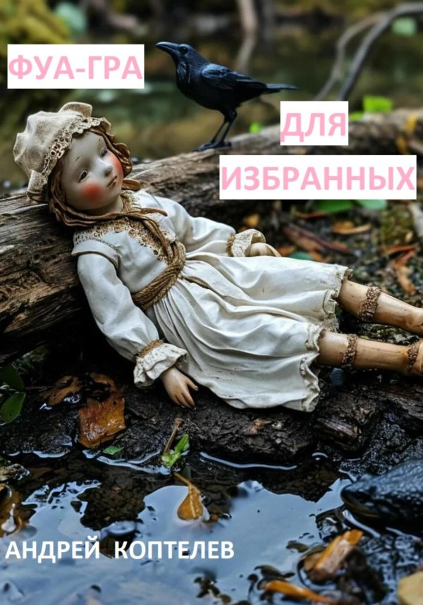 Обложка книги «Фуа-гра для избранных»