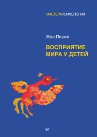 Обложка книги «Восприятие мира у детей»