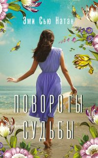 Обложка книги «Повороты судьбы»