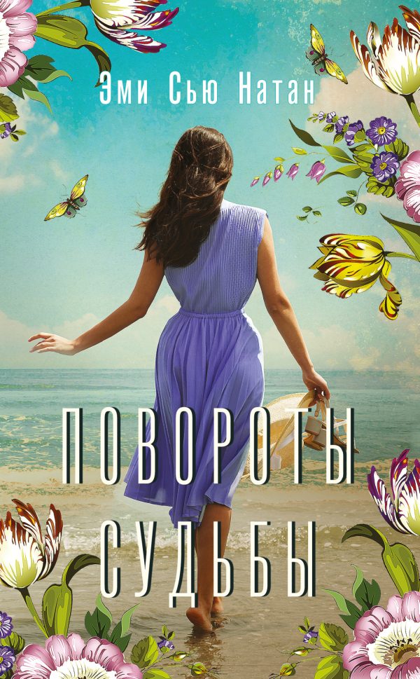 Обложка книги «Повороты судьбы»