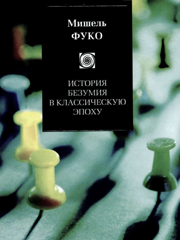 Обложка книги «История безумия в Классическую эпоху»