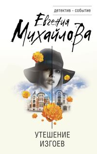 Обложка книги «Утешение изгоев»