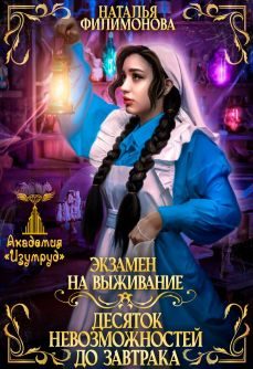 Обложка книги «Экзамен на выживание. Десяток невозможностей до завтрака»