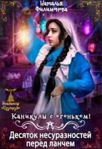 Обложка книги «Каникулы с огоньком! Десяток несуразностей перед ланчем»