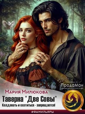Обложка книги «Таверна «Две Совы». Колдовать и охотиться - запрещается»