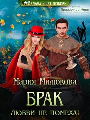 Обложка книги «Брак любви не помеха!»