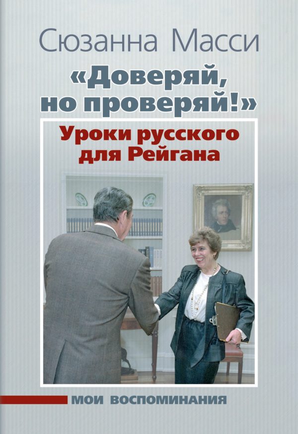 Обложка книги ««Доверяй, но проверяй!» Уроки русского для Рейгана. Мои воспоминания»