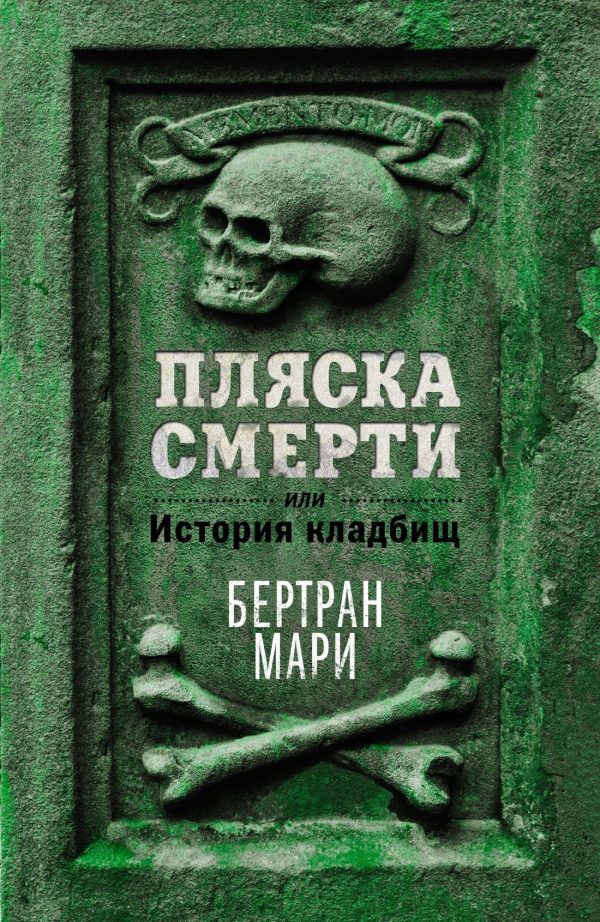 Обложка книги «Пляска смерти, или История кладбищ»
