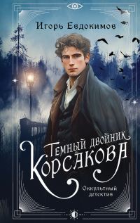 Обложка книги «Темный двойник Корсакова»
