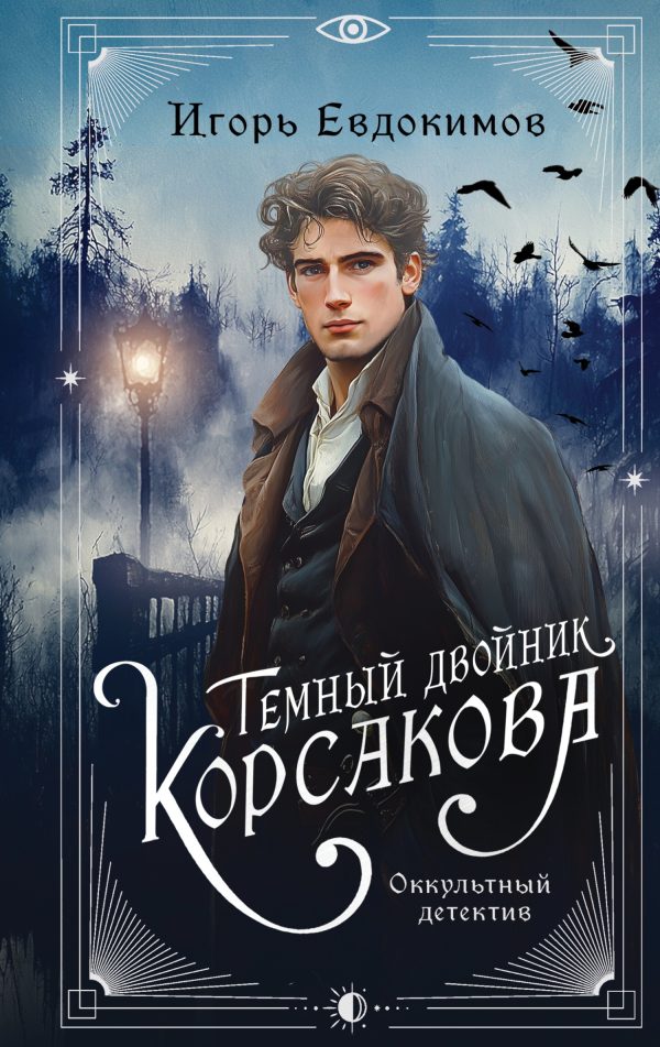 Обложка книги «Темный двойник Корсакова»