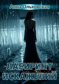 Обложка книги «Лабиринт искажений»