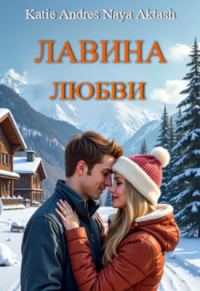 Обложка книги «Лавина любви»