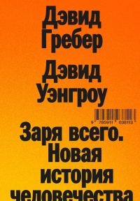 Обложка книги «Заря всего. Новая история человечества»