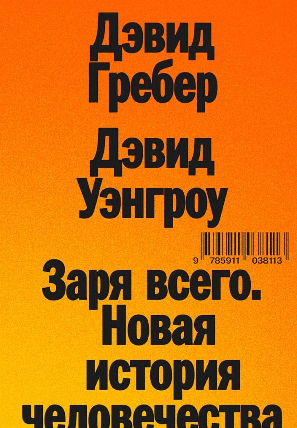 Обложка книги «Заря всего. Новая история человечества»