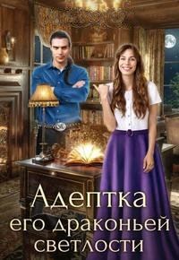 Обложка книги «Адептка его драконьей светлости»