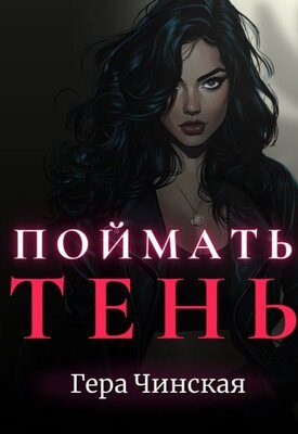 Обложка книги «Поймать Тень»