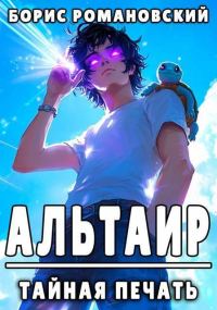 Обложка книги «Тайная Печать»
