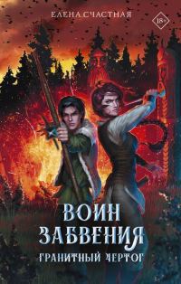 Обложка книги «Гранитный чертог»
