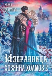 Обложка книги «Избранница Хозяина холмов. Книга 2»