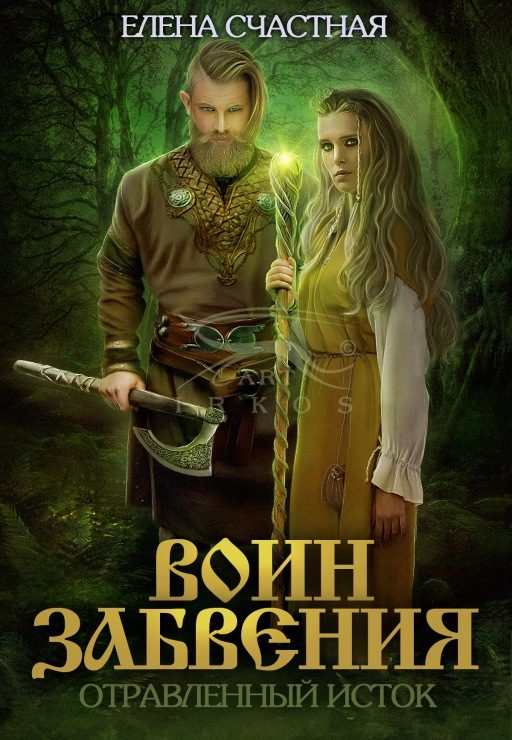 Обложка книги «Отравленный исток»