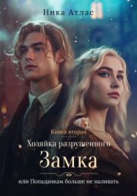 Обложка книги «Хозяйка разрушенного замка, или Попаданкам больше не наливать. Книга вторая»