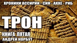 Обложка книги «Трон»