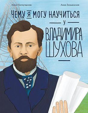 Обложка книги «Чему я могу научиться у Владимира Шухова»