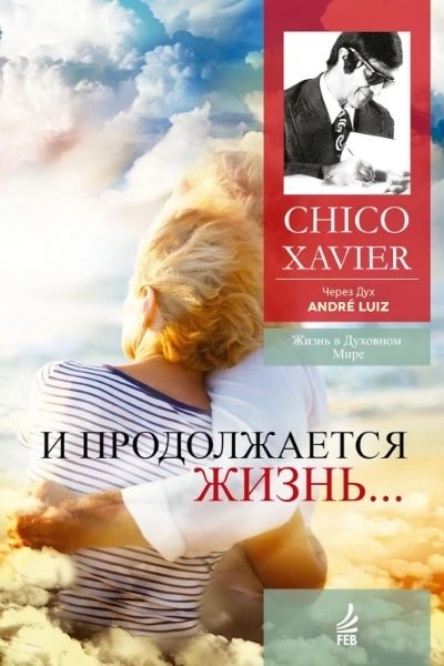 Обложка книги «И продолжается жизнь... (Медиумическое произведение) Надиктовано Духом Андрэ Луиса»