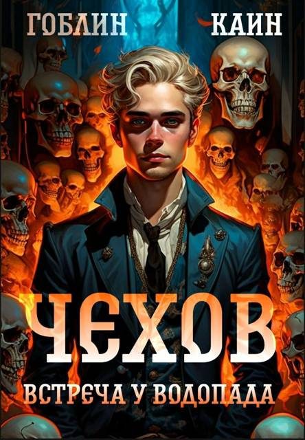 Обложка книги «Встреча у водопада»