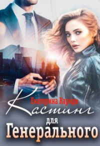 Обложка книги «Кастинг для Генерального»