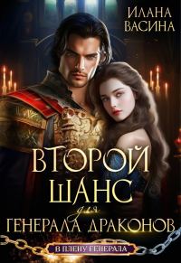 Обложка книги «Второй шанс для генерала драконов»